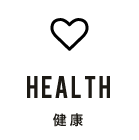HEALTH 健康
